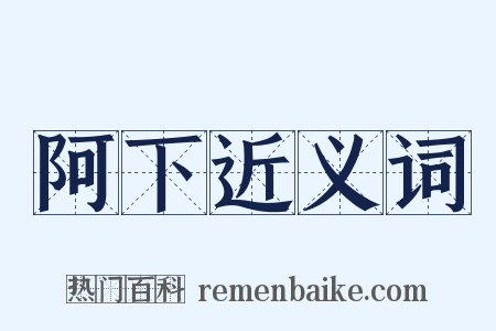 阿下近义词是什么意思的图片